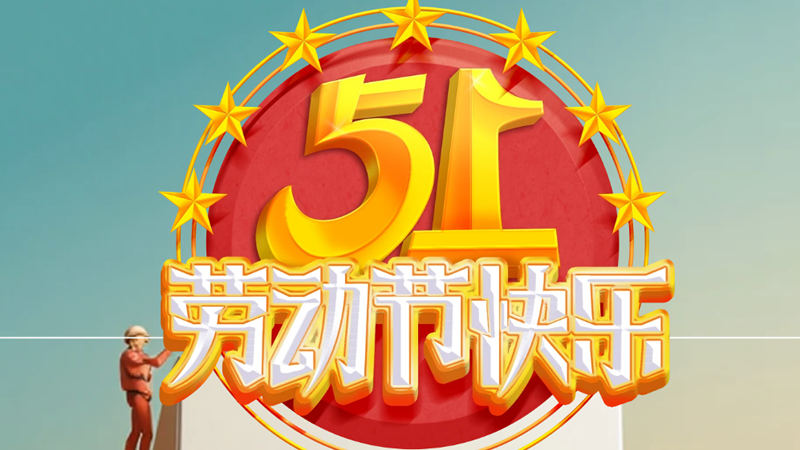 五一劳动节快乐！挥洒汗水，灌溉梦想