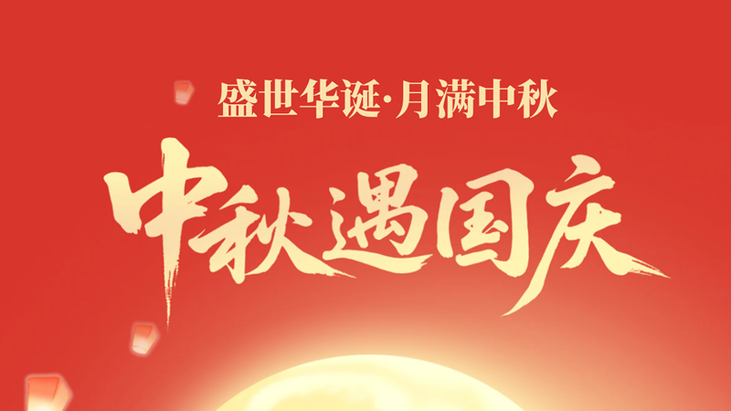 盛世华诞，月满中秋！庆祝中华人民共和国成立76周年