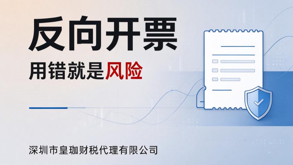 皇珈财税为您解说:反向开票是什么回事
