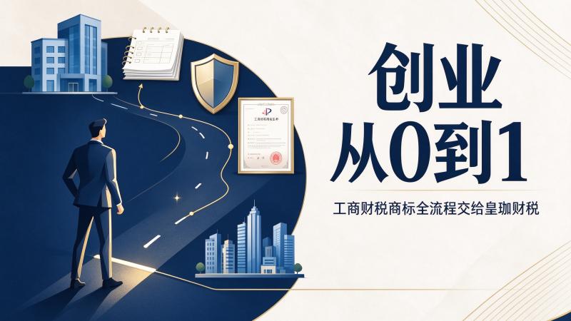 创业从0到1，工商财税商标全流程交给皇珈财税